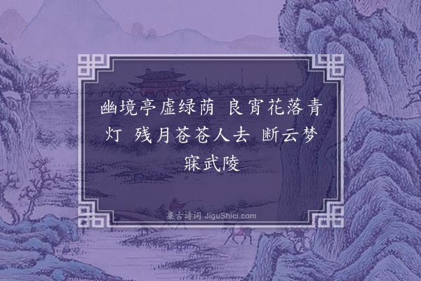 赵完璧《晚游温玉斋官邸亭台·其一》