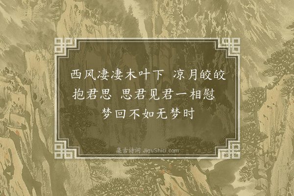 赵完璧《秋闺思》