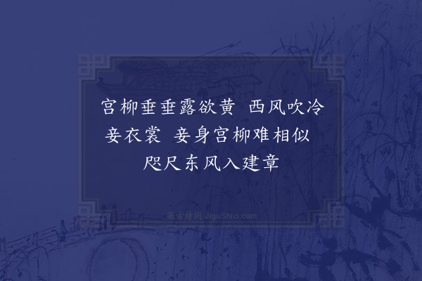 赵完璧《次韵宫词五首·其一》