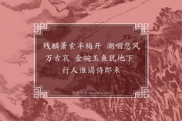 赵完璧《冬日过崔侍郎墓》