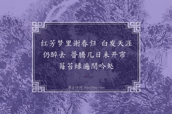 赵完璧《盐城初夏，雨中诵“不知春去几多时，纱窗几点黄梅雨”之句，用赋十四首·其四》