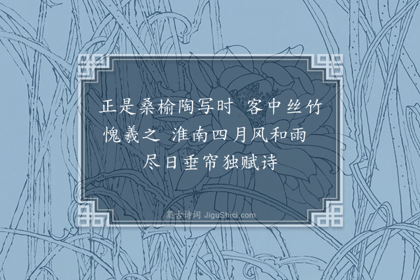 赵完璧《盐城初夏，雨中诵“不知春去几多时，纱窗几点黄梅雨”之句，用赋十四首·其七》