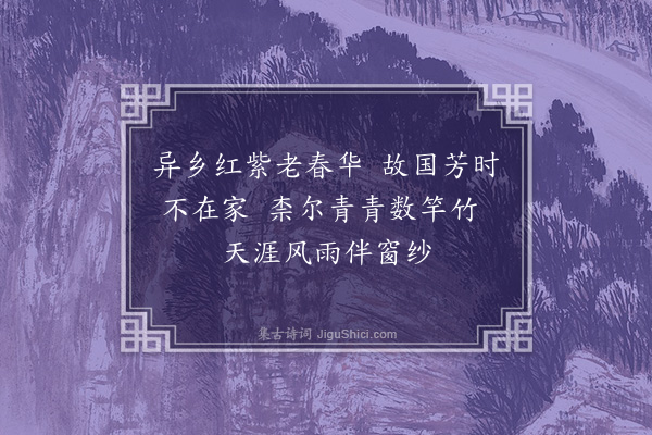 赵完璧《盐城初夏，雨中诵“不知春去几多时，纱窗几点黄梅雨”之句，用赋十四首·其八》