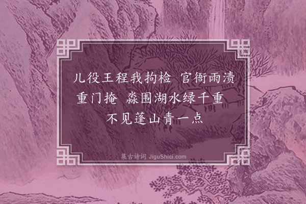 赵完璧《盐城初夏，雨中诵“不知春去几多时，纱窗几点黄梅雨”之句，用赋十四首·其十一》