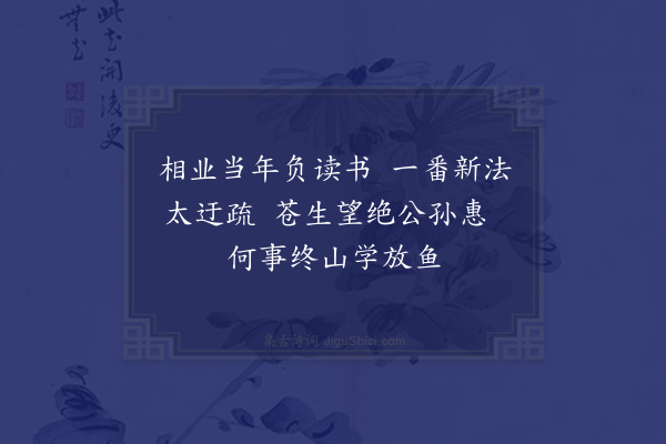 赵完璧《鹤林玉露纪王荆公晚归钟山放鱼诗或因刺一绝余亦效次》