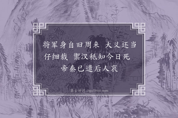 赵完璧《柏阑将军庙》