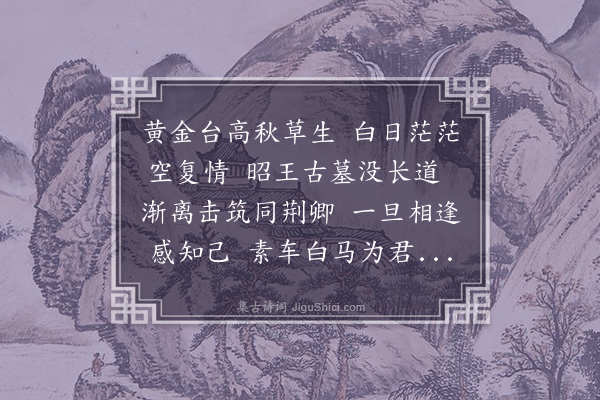 叶春及《荆卿歌》