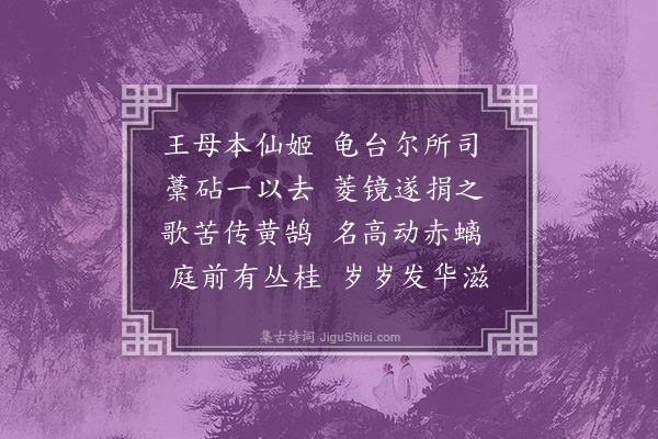 叶春及《王母寿诗》