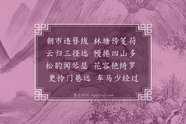 叶春及《题陈明府园亭·其二·其二》