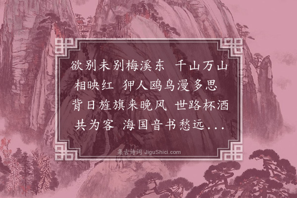 叶春及《送周玉虹至江口口号》