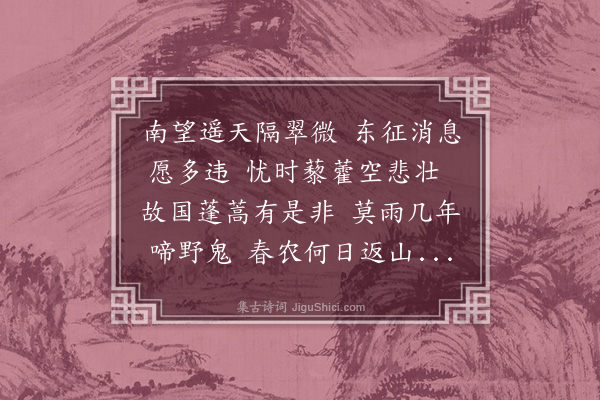 叶春及《南望》