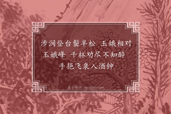 叶春及《赠玉娥·其一》