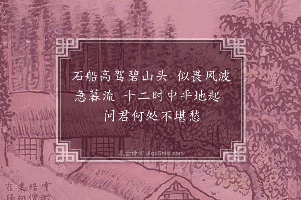 叶春及《题石山船二首·其一》