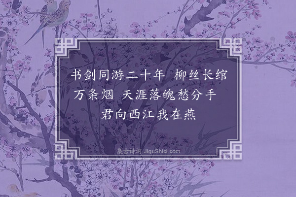 叶春及《赠别韦纯显赴泰和·其一》