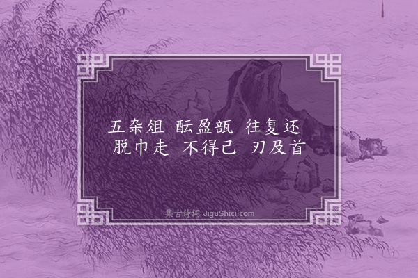 温纯《五杂俎·其一》