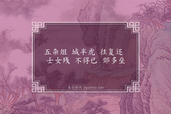 温纯《五杂俎·其二》