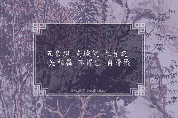 温纯《五杂俎·其五》