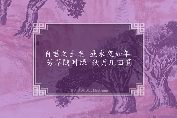 温纯《自君之出矣·其一》