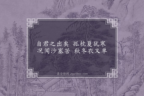 温纯《自君之出矣·其三·其三》