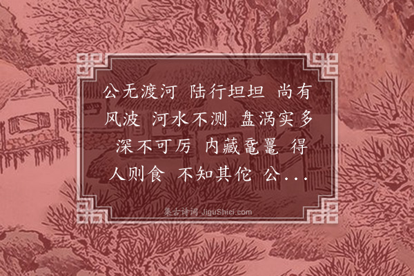 温纯《公无渡河》