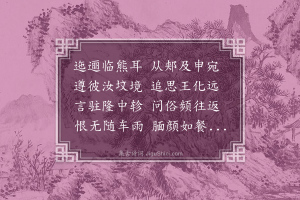 温纯《纪怀并引·其十二·其十二》