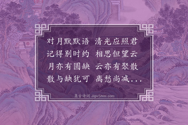 温纯《闺思》