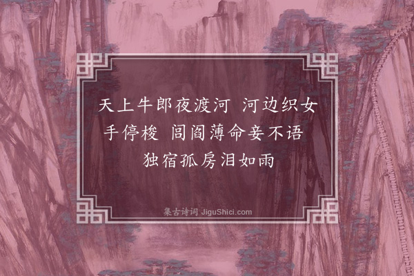 温纯《七夕》