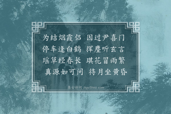 温纯《同子成游说经台·其一》