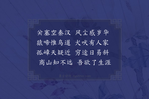 温纯《过武关》