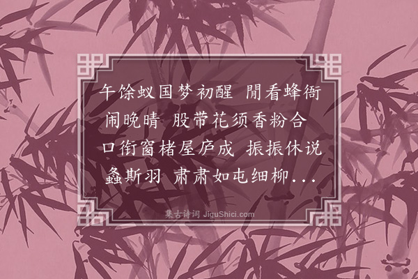 温纯《蜂房次远卿韵》