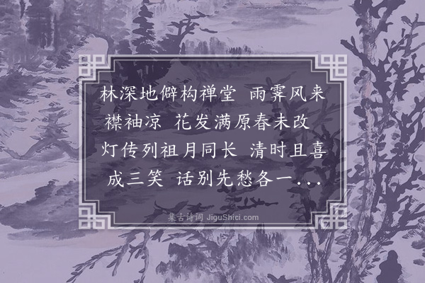 温纯《虎跑泉寺同孙枢相王李二柱史宴集次苏韵时王柱史将代》