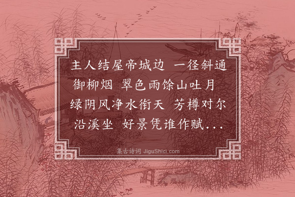 温纯《夏日同游李氏园·其二》