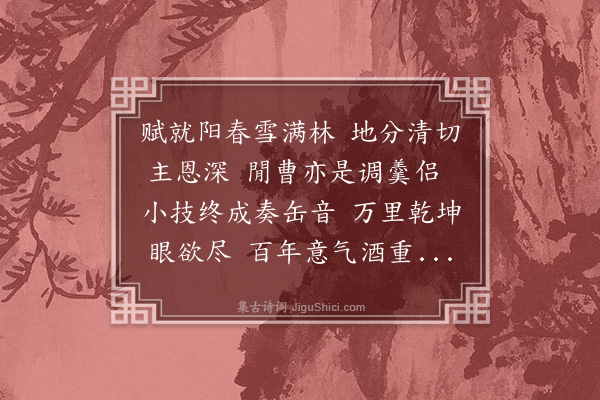 温纯《王言卿精膳还朝雪夜枉过有作次韵·其二》