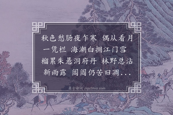 温纯《中秋前四日集维益朱榴馆得残字》