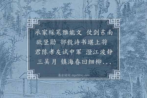 温纯《送祝将军伯良之任吴淞并序》