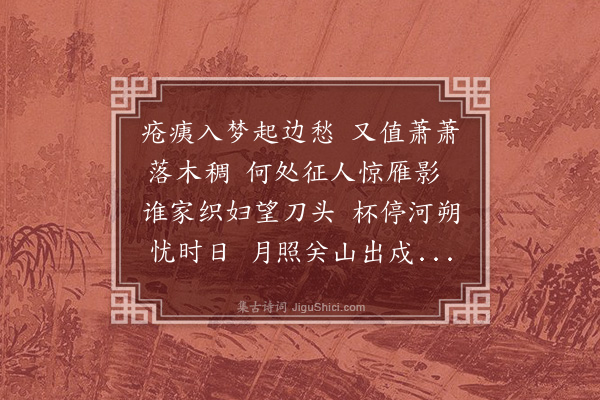 温纯《次秋字》