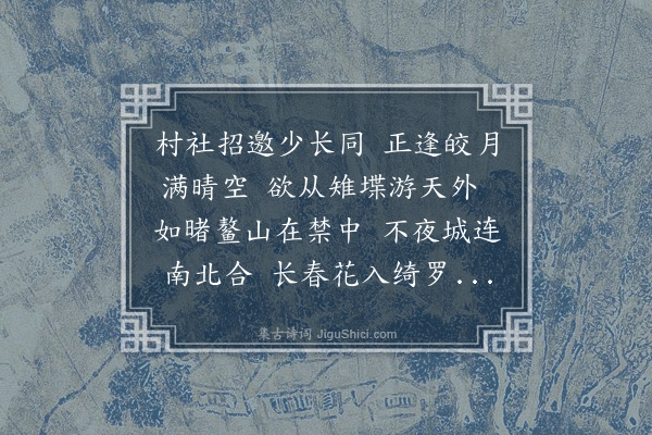 温纯《丙午上元西社观灯登城楼次日桥上看龙灯同孔治甫暨薛龙阜胡含素梁君旭来阳伯驭仲家弟希孔得同字》