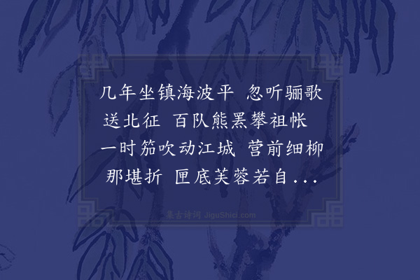 温纯《送王将军北征》