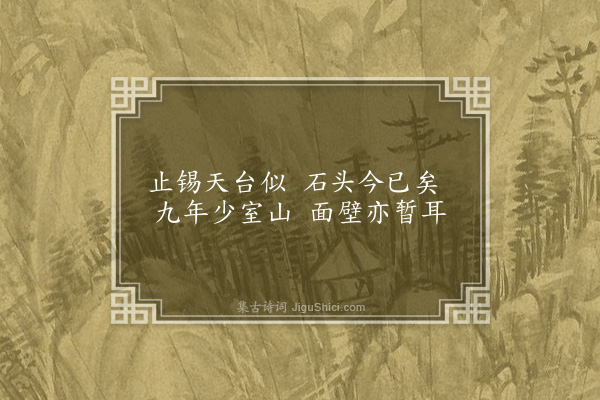 温纯《移居宣武街庭前有奇石四各题以名维益汝脩弘甫欣然赋诗余亦各得一首·其一·立禅僧》