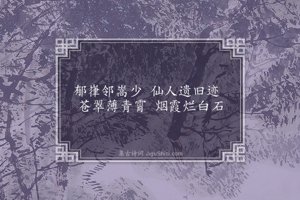 温纯《浮光八咏·其一·戈山》