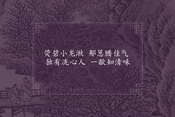 温纯《浮光八咏·其五·七里泉》