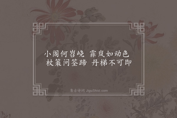 温纯《浮光八咏·其八·聚仙阁》