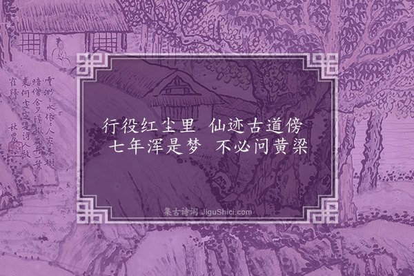 温纯《过吕公祠》