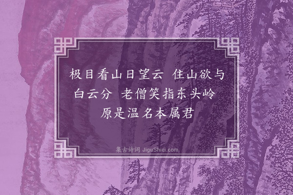 温纯《望温岭温泉·其一》