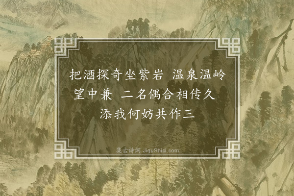 温纯《望温岭温泉·其二》