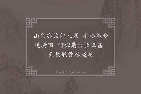 温纯《同官姜女遮骑山》