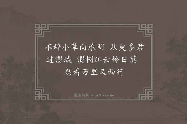 温纯《送远卿之幕滇藩·其一》