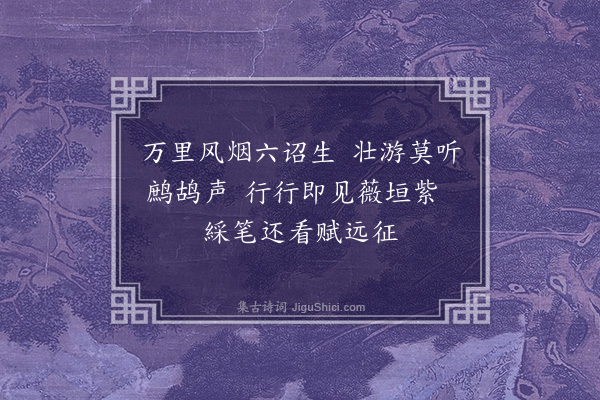 温纯《送远卿之幕滇藩·其二》