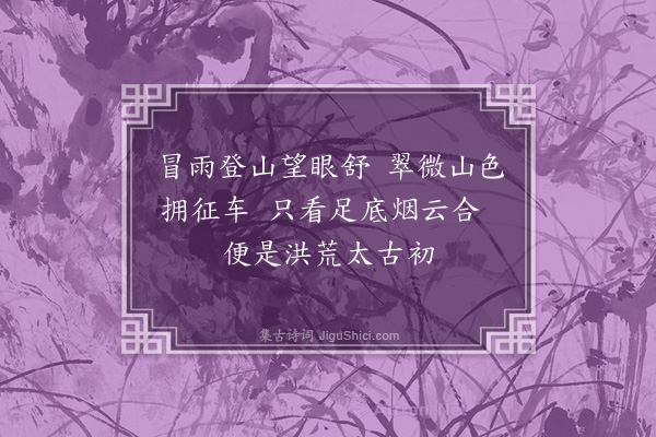 温纯《山行》
