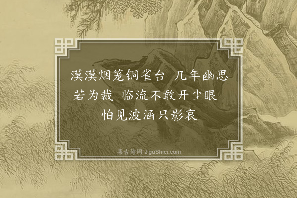 温纯《题铜雀台有感效陆放翁沈园之作》